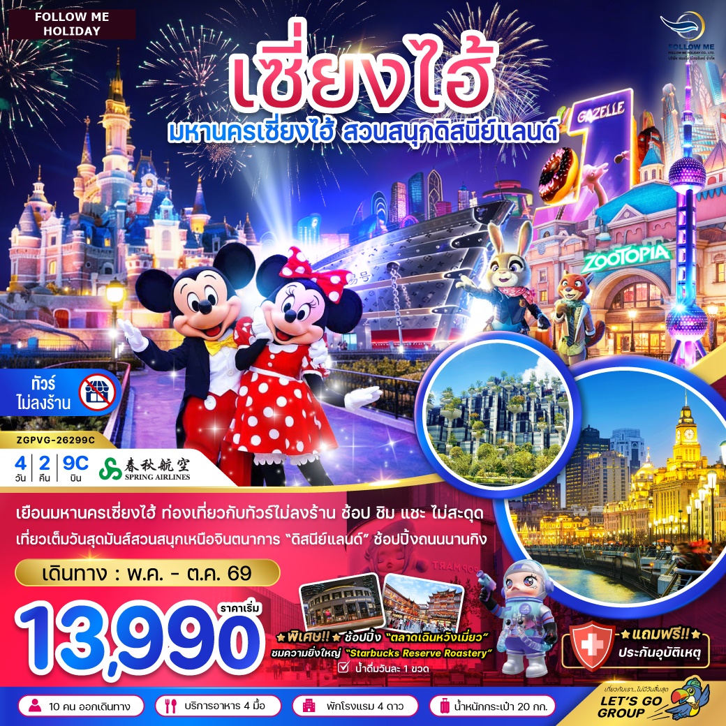 จีน เซี่ยงไฮ้ สวนสนุกดิสนีย์ (ฟรีรถรับส่งไปกลับ โรงแรมสวนสนุก-ไม่ลงร้าน) 4วัน 2คืน