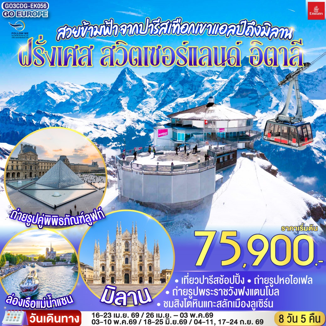 สวยข้ามฟ้า จากปารีสเทือกเขาแอลป์ถึงมิลาน ฝรั่งเศส – สวิตเซอร์แลนด์ – อิตาลี 8 วัน 5 คืน