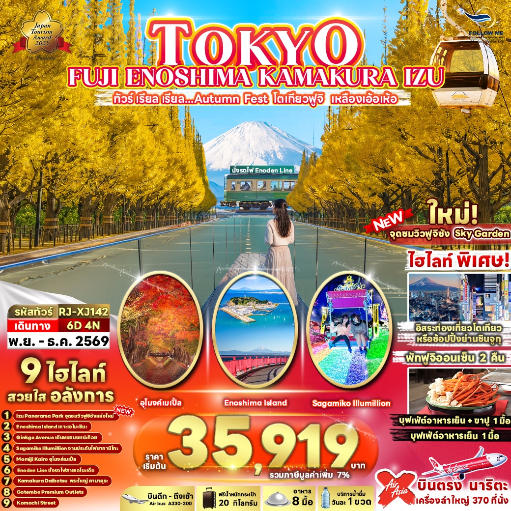 Autumn Fest โตเกียวฟูจิ คามาคุระ 6วัน 4คืน