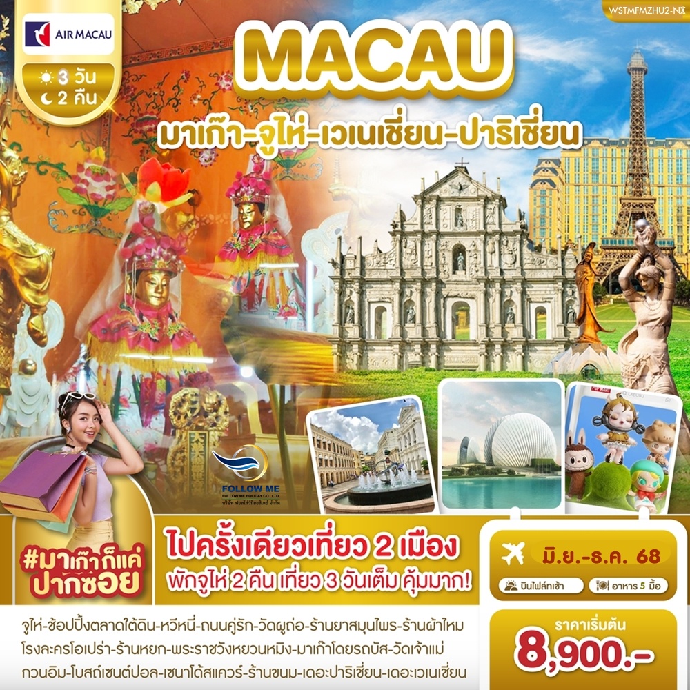 MACAU ZHUHAI 3 DAYS 2 NIGHTS BY AIR MACAU