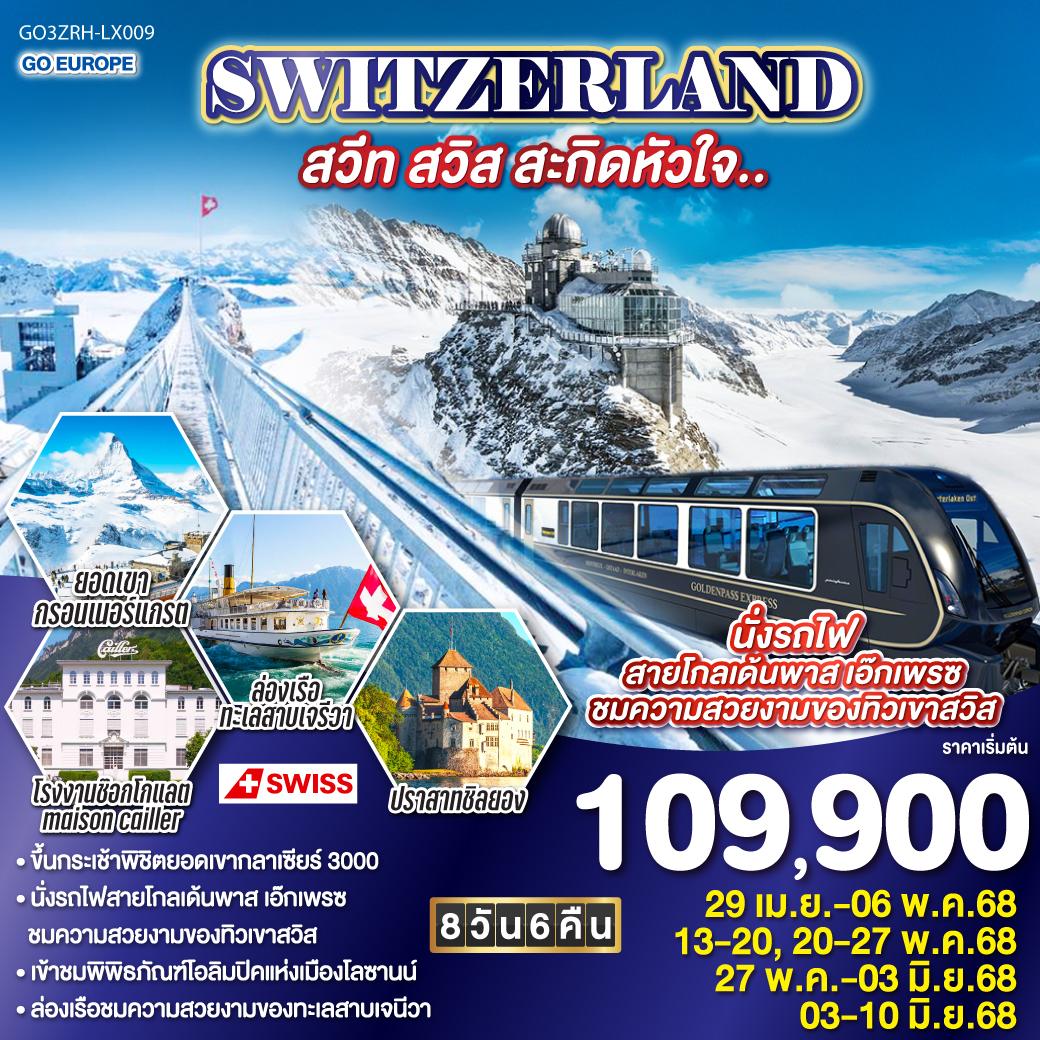 SWITZERLAND สวีท สวิส สะกิดหัวใจ 8 วัน 6 คืน-LX009