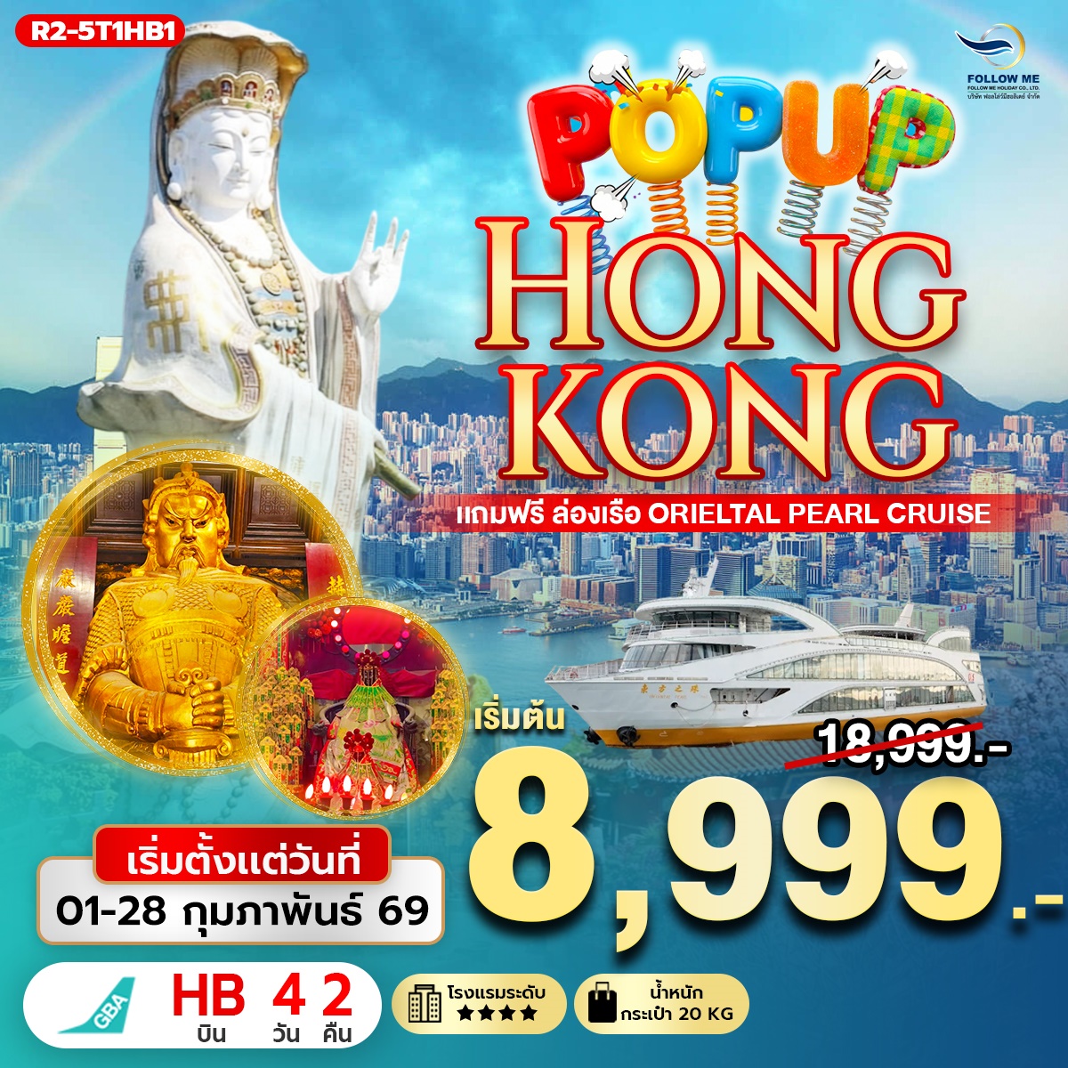Pop Up Hong Kong กุมภาพันธ์ 4วัน 2คืน ฟรีเดย์วันที่ 2