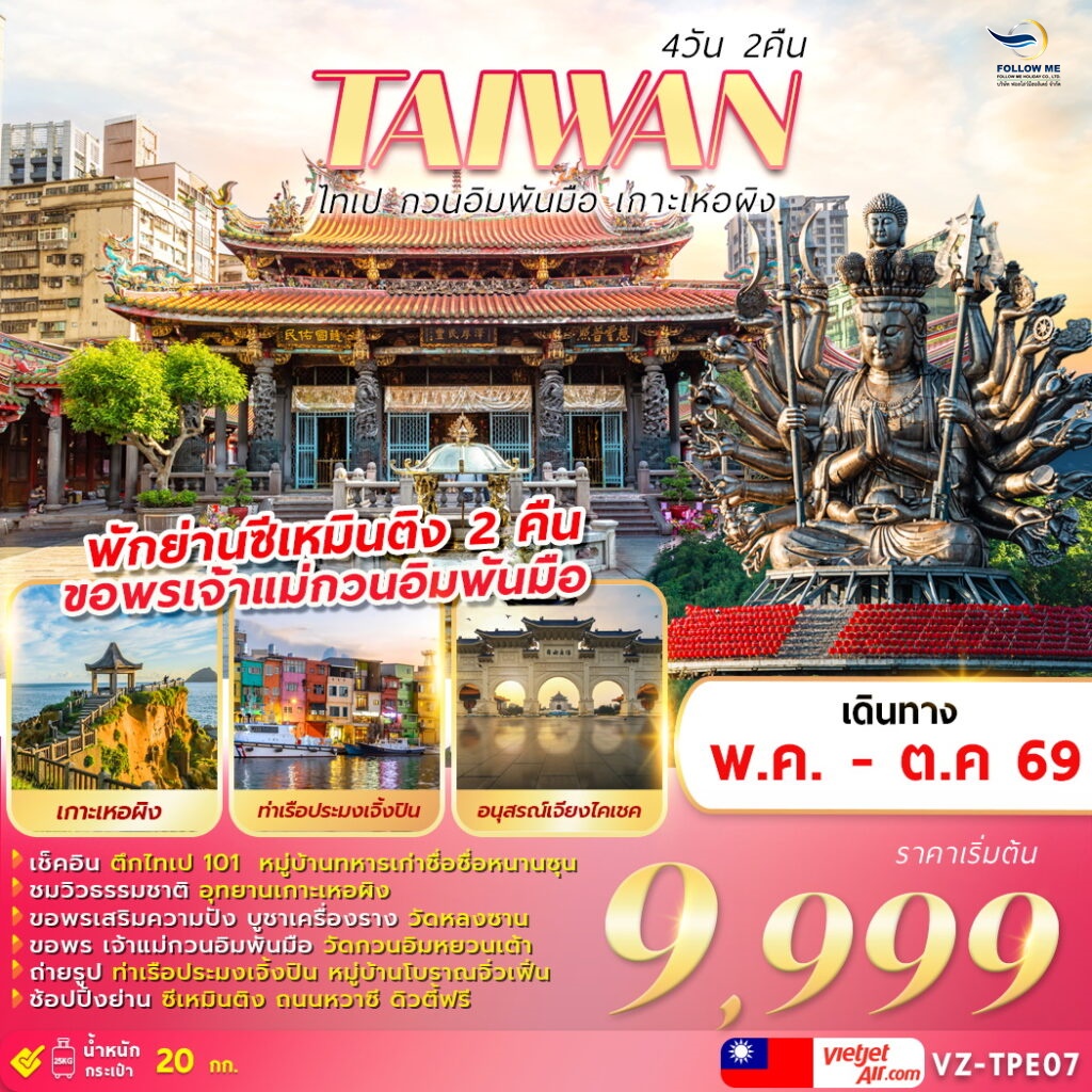 ไต้หวัน ไทเป กวนอิมพันมือ เกาะเหอผิง 4D 2N