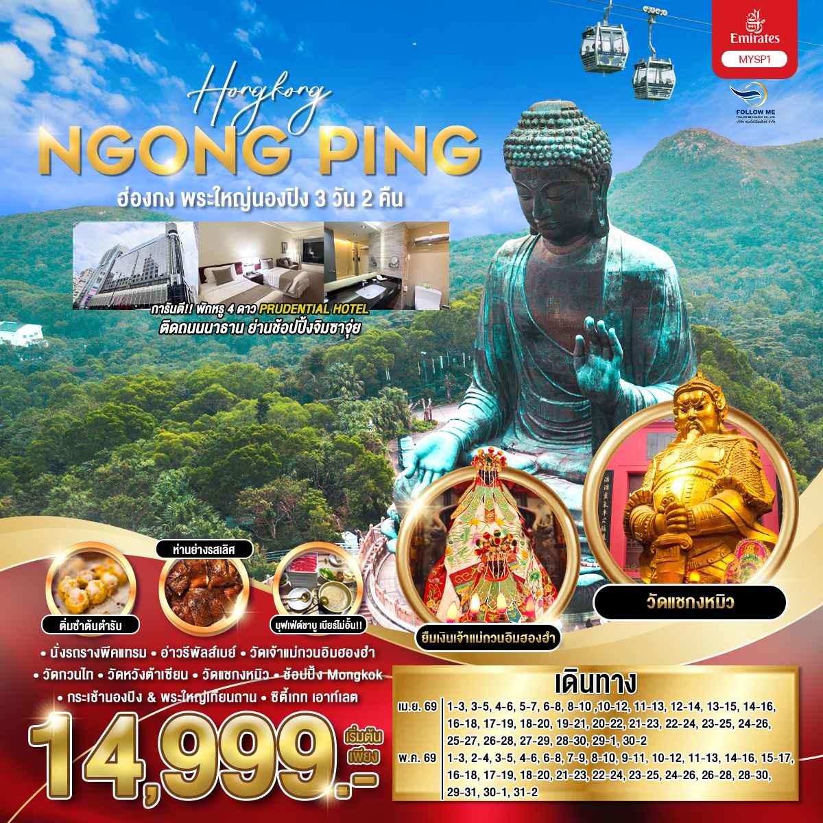 ฮ่องกง พระใหญ่นองปิง 3 วัน 2 คืน