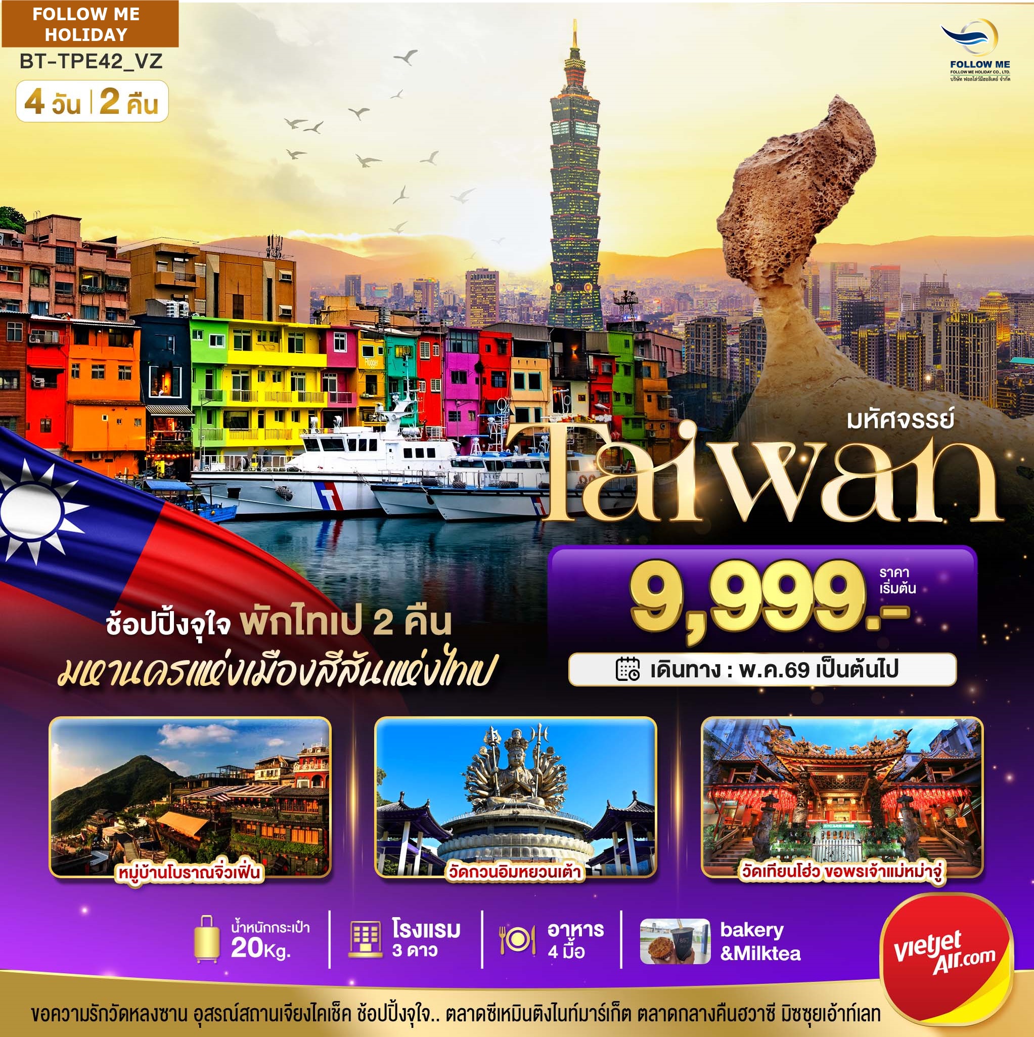 TAIWAN ช้อปปิ้งจุใจ Street Food จัดเต็ม พักไทเป 2 คืน 4 วัน 2 คืน