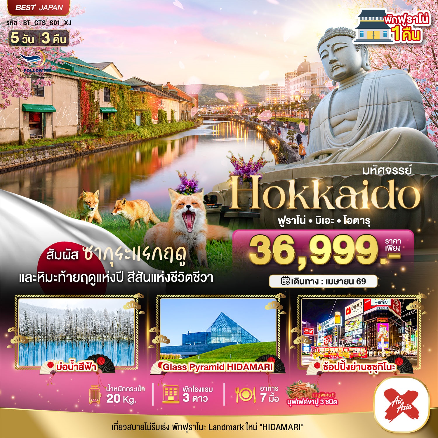 HOKKAIDO ฟูราโน่ บิเอะ โอตารุ 5 วัน 3 คืน