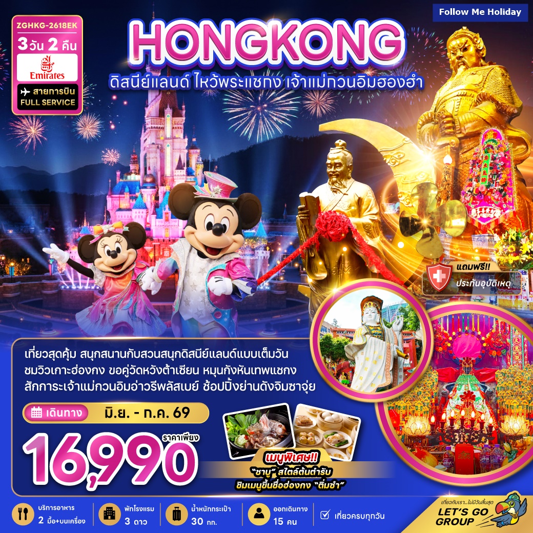 ฮ่องกง ดิสนีย์แลนด์ ไหว้พระแชกง เจ้าแม่กวนอิมฮองฮำ (รวมบัตรดิสนีย์) 3วัน 2คืน