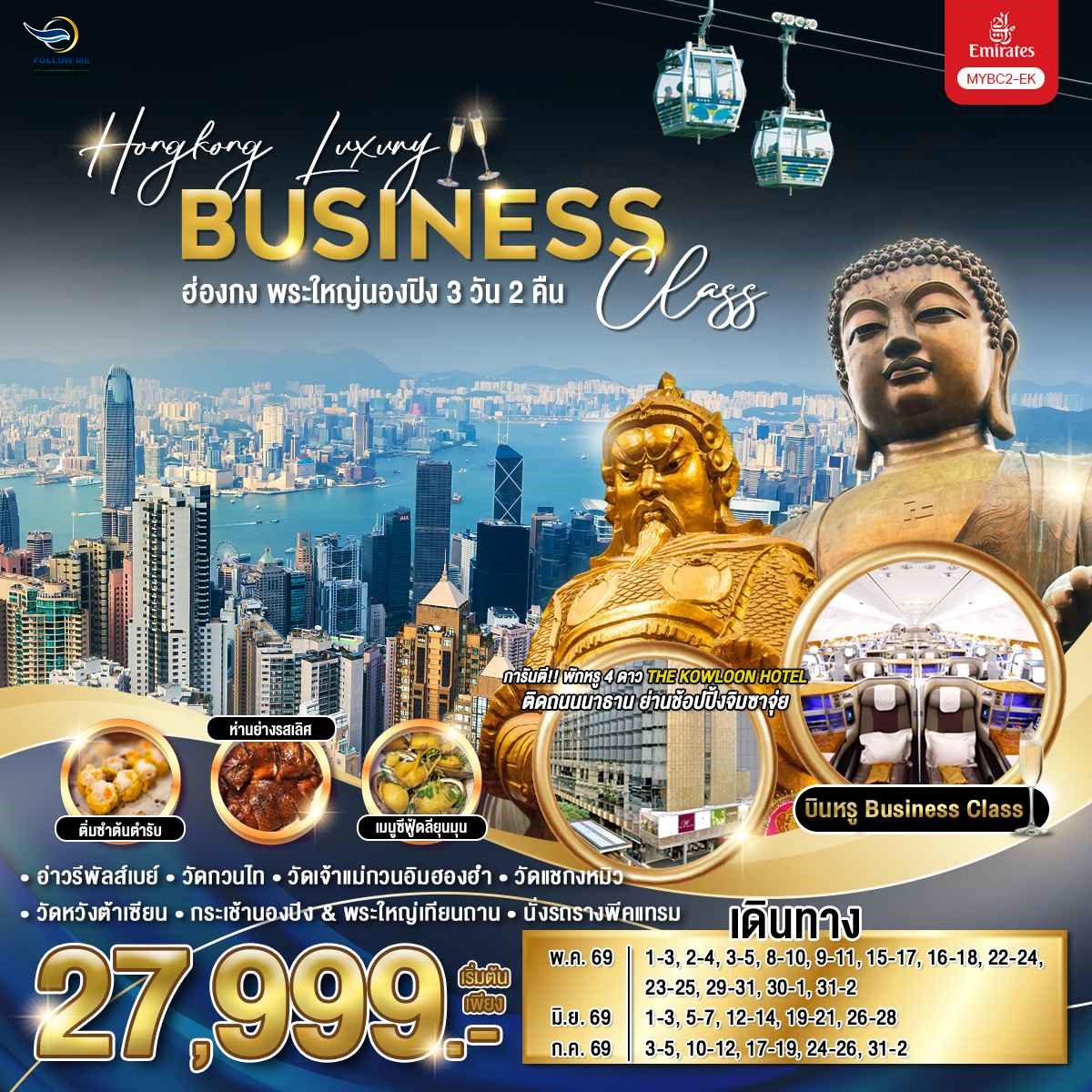 Hongkong Business Class Emirates พระใหญ่นองปิง 3 วัน 2 คืน 