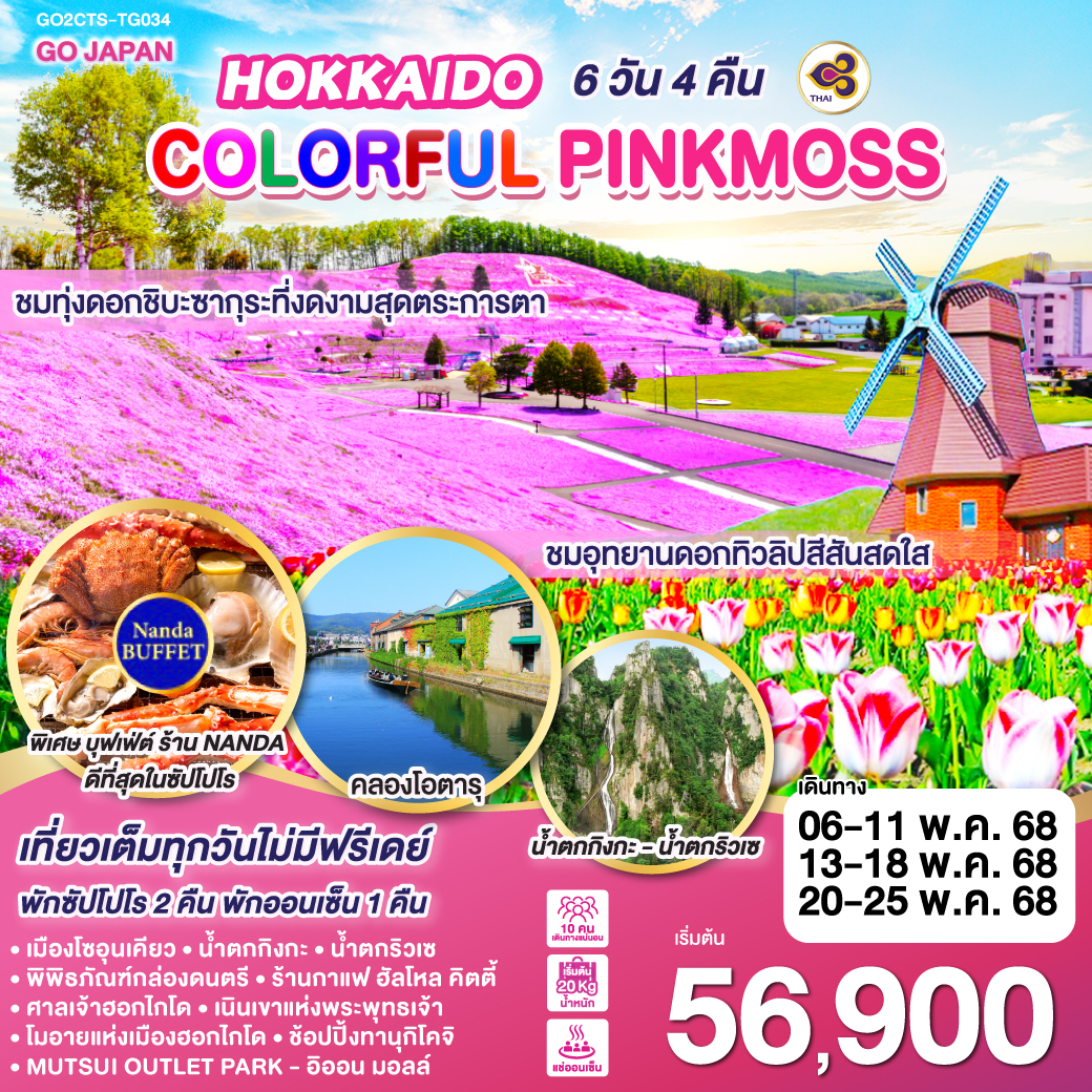 HOKKAIDO COLORFUL PINKMOSS 6D 4N -TG034