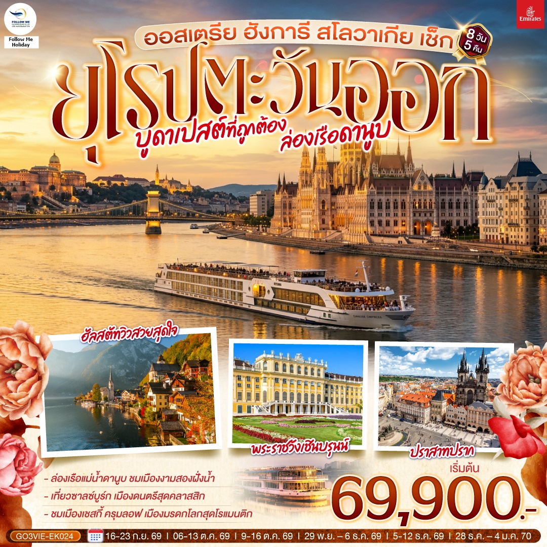 บูดาเปสต์ที่ถูกต้อง ล่องเรือดานูบ ยุโรปตะวันออก ออสเตรีย ฮังการี สโลวาเกีย เช็ก 8 วัน 5 คืน EMIRATES