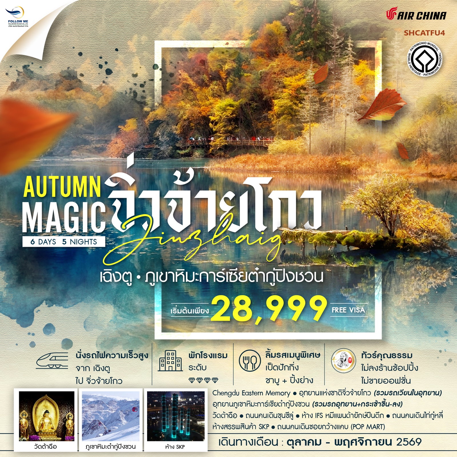 MAGIC AUTUMN เฉิงตู จิ่วจ้ายโกว ภูเขาหิมะการ์เซียต๋ากู่ปิงชวน 6 วัน 5 คืน (CA)