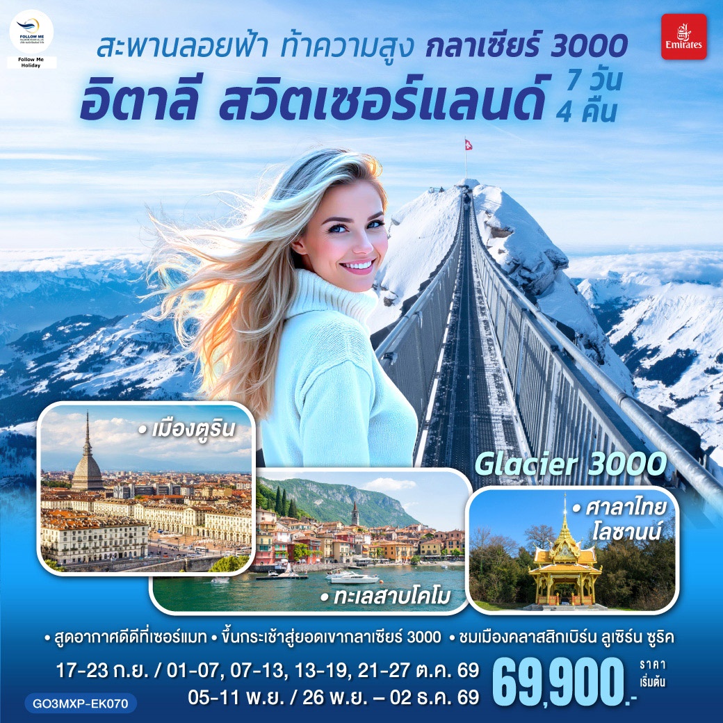 สะพานลอยฟ้า ท้าความสูง กลาเซียร์ 3000 อิตาลี สวิตเซอร์แลนด์ 7 วัน 4 คืน โดยสายการบิน EMIRATES