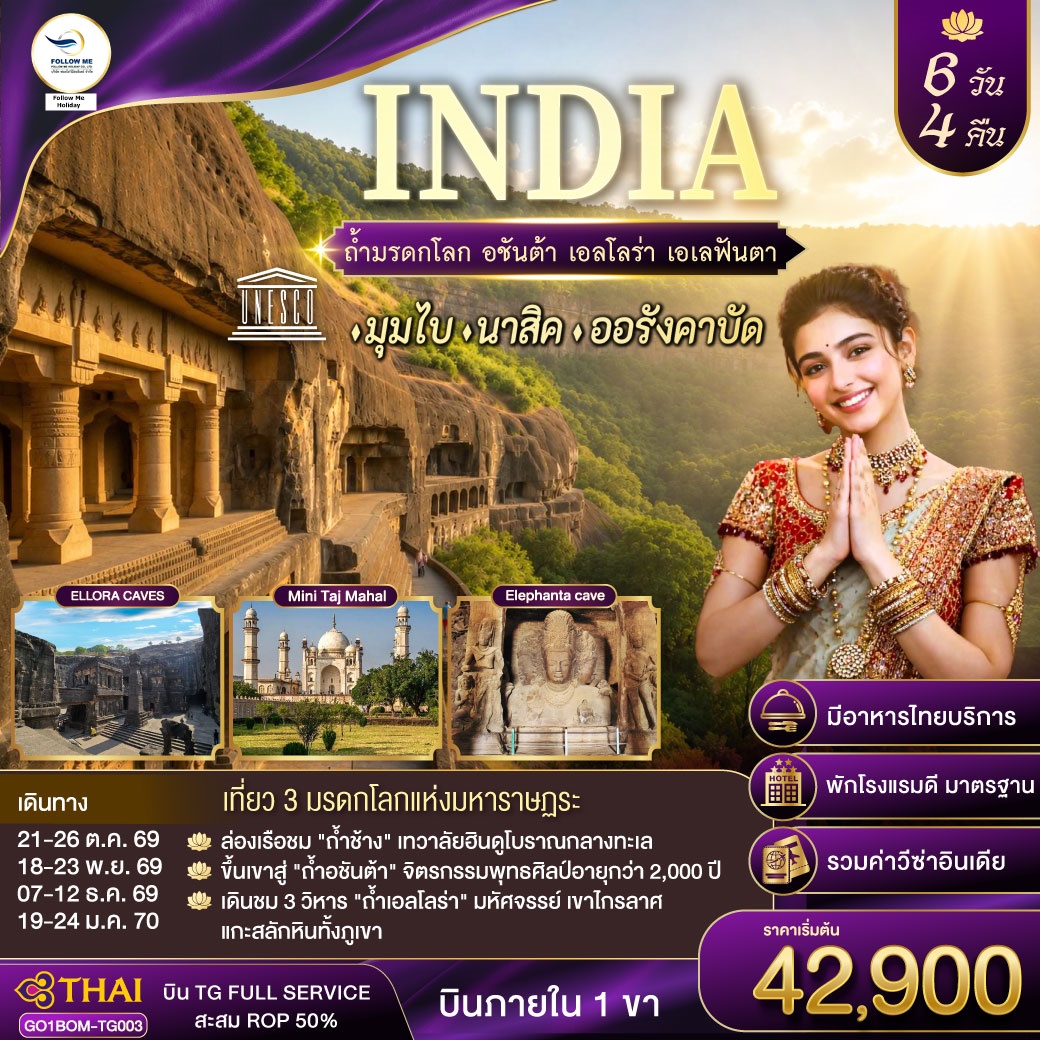 INDIA ตามรอยถ้ำมรดกโลก อชันต้า เอลโลร่า เอเลฟันต้า นครมุมไบ-นาสิค-ออรังคาบัด 6วัน 4คืน โดยการบินไทย
