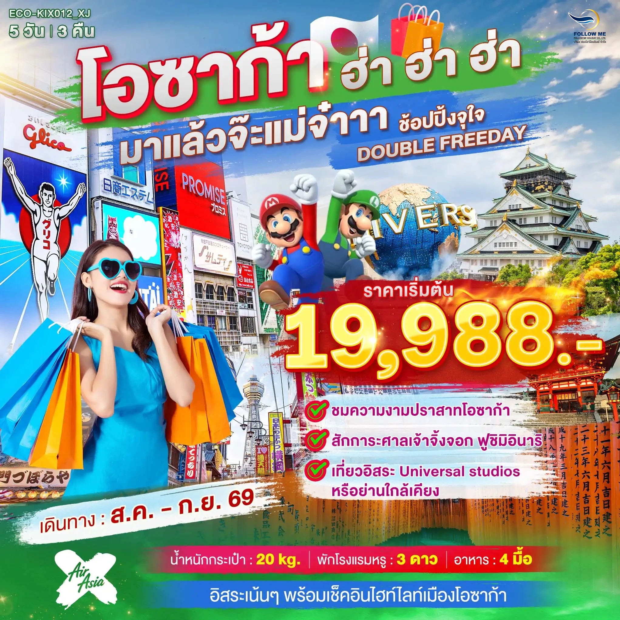 OSAKA ฮ่า ฮ่า ฮ่า 5วัน 3คืน มาแล้วจ๊ะแม่จ๋า อิสระฟรีเดย์ 2 วัน