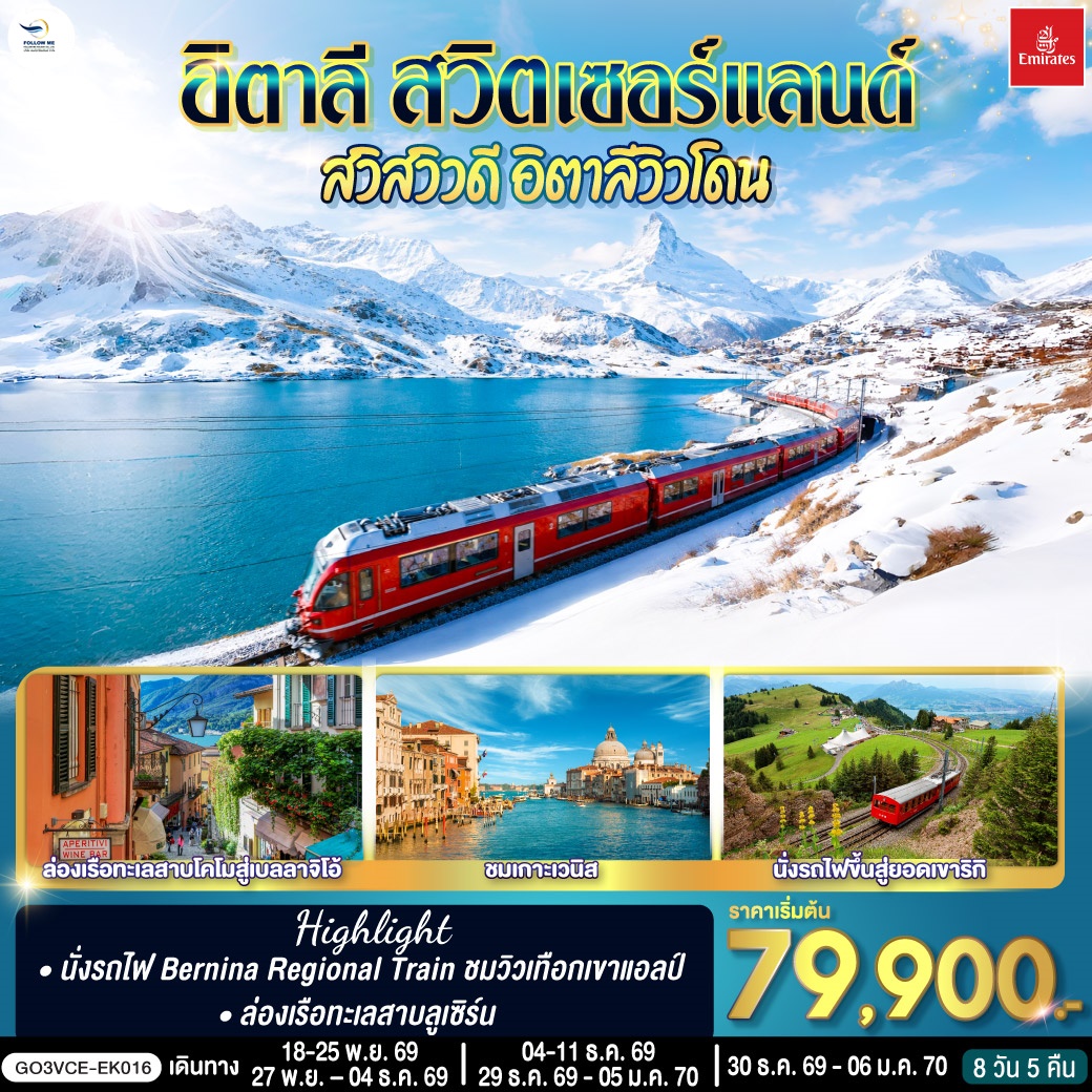 อิตาลี สวิตเซอร์แลนด์ สวิสวิวดี อิตาลีวิวโดน 8 วัน 5 คืน โดยสายการบิน EMIRATES