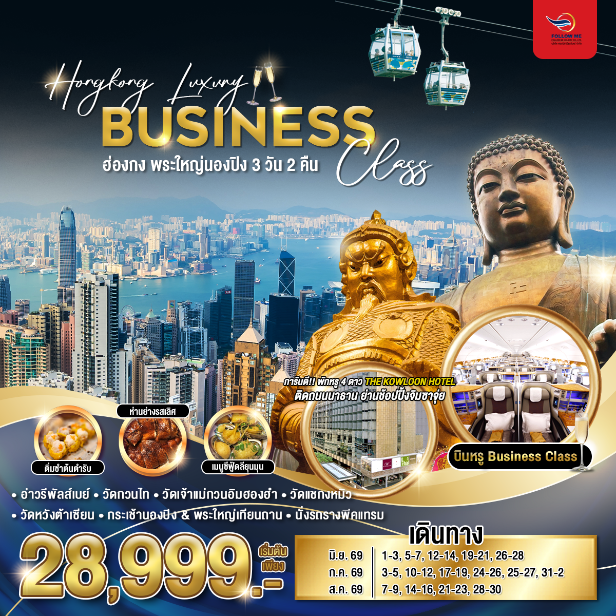 Hongkong Business Class Emirates พระใหญ่นองปิง 3 วัน 2 คืน