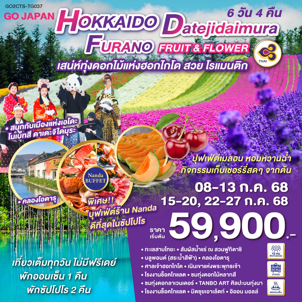 HOKKAIDO DATEJIDAIMURA FURANO  FRUIT & FLOWER 6D 4N โดยสายการบินไทย -TG037