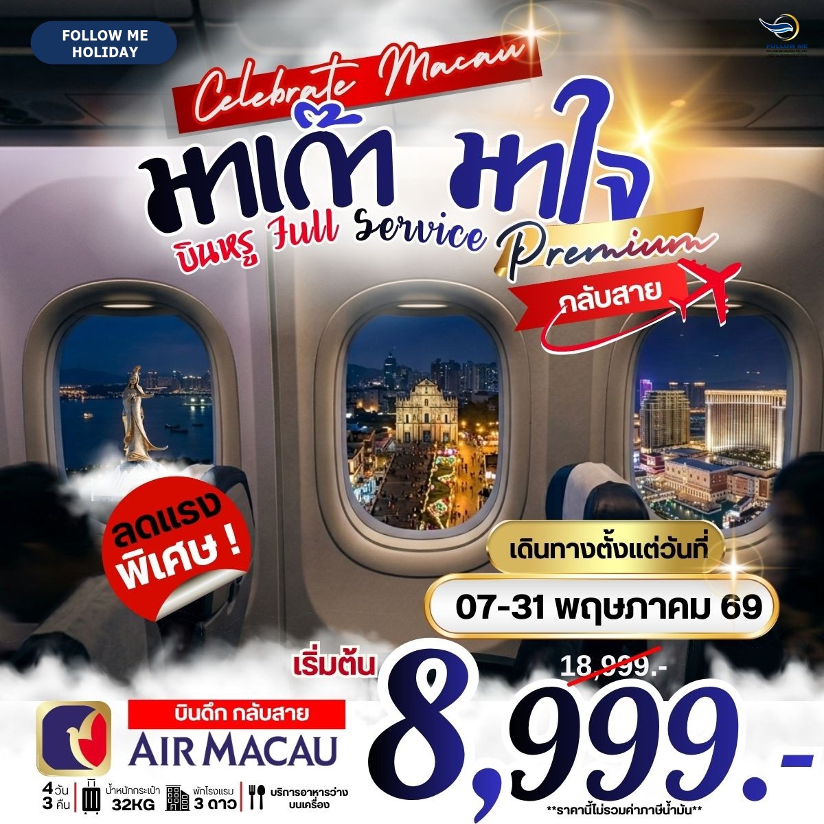 มาเก๊า มาใจ บินหรู Full Service บินดึก - กลับสาย 4 วัน 3 คืน