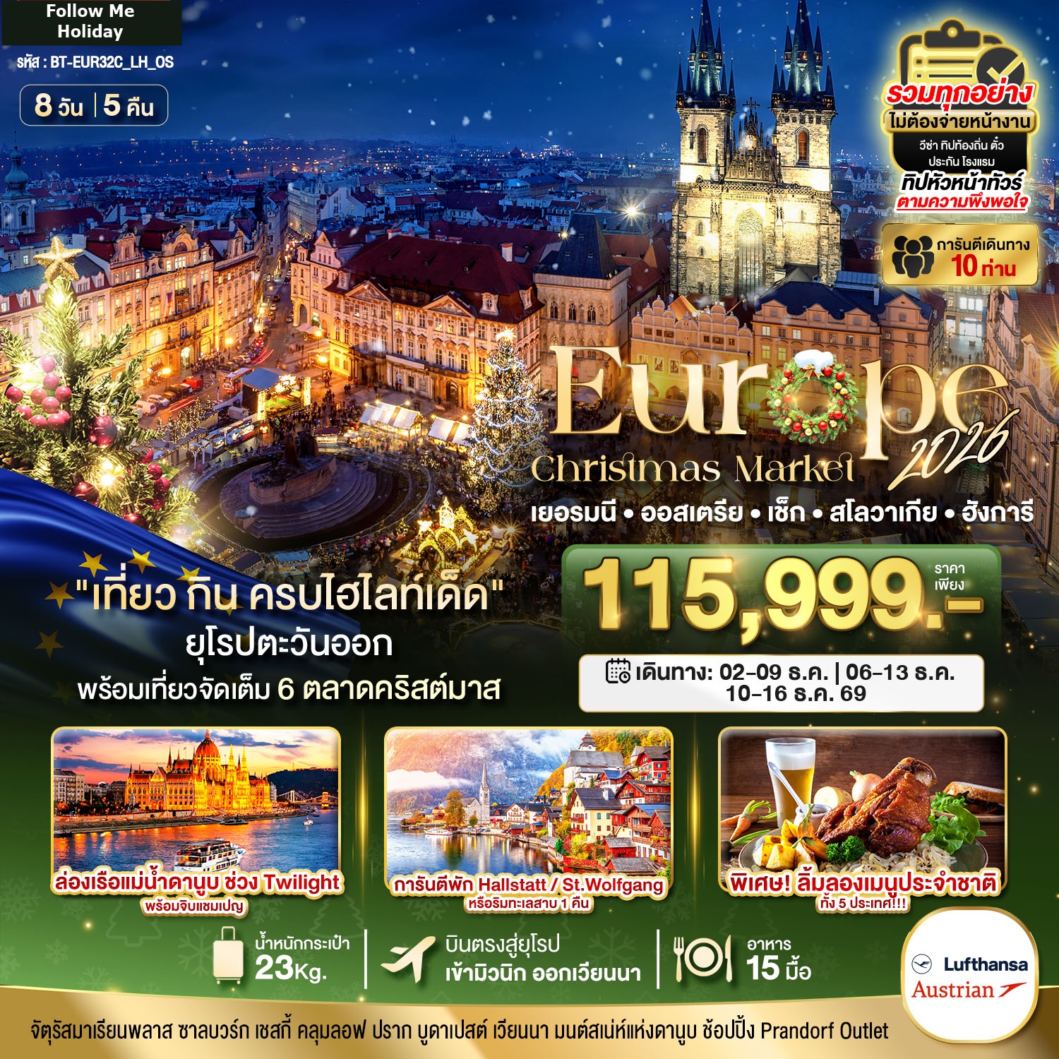 ยุโรปตะวันออก บินตรง Christmas Market 2026 สวย ครบ คุ้ม ที่สุดแห่งปี 8 วัน 5 คืน