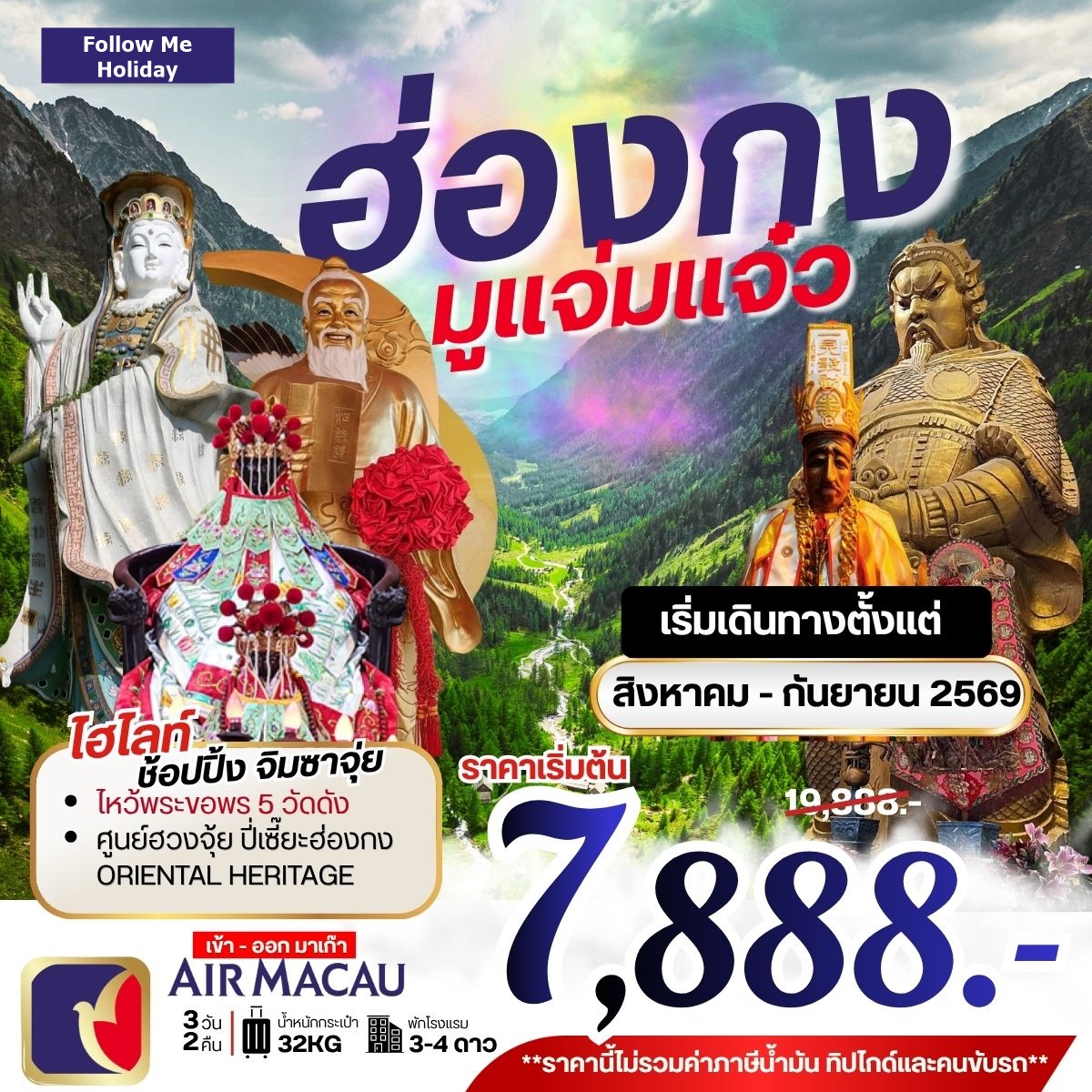 ฮ่องกง มูแจ่มแจ๋ว ยังไม่รวมภาษีน้ำมัน 999 บาท 3วัน 2คืน