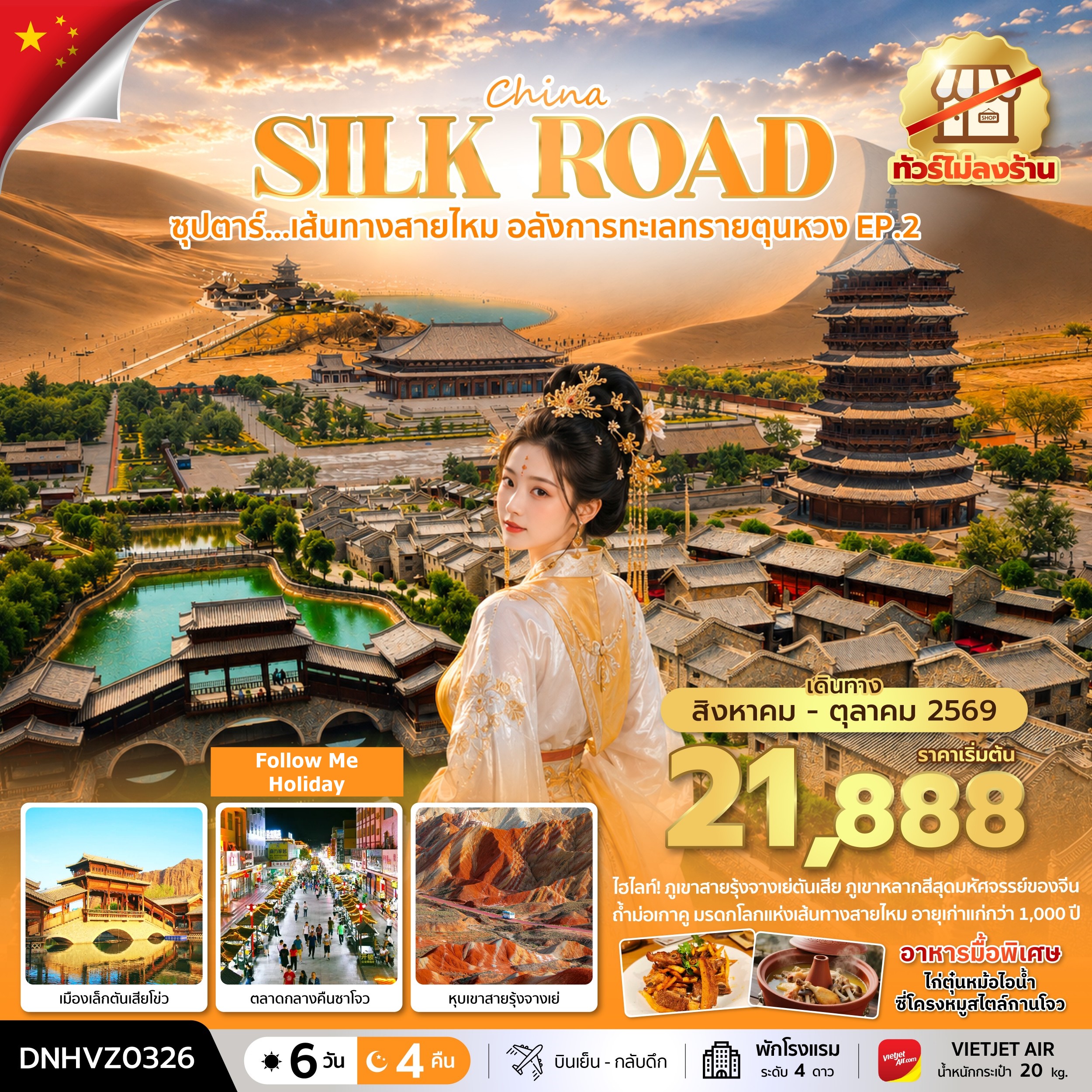 จีน เส้นทางสายไหม อลังการทะเลทรายตุนหวง 6วัน 4คืน ทัวร์ไม่ลงร้าน