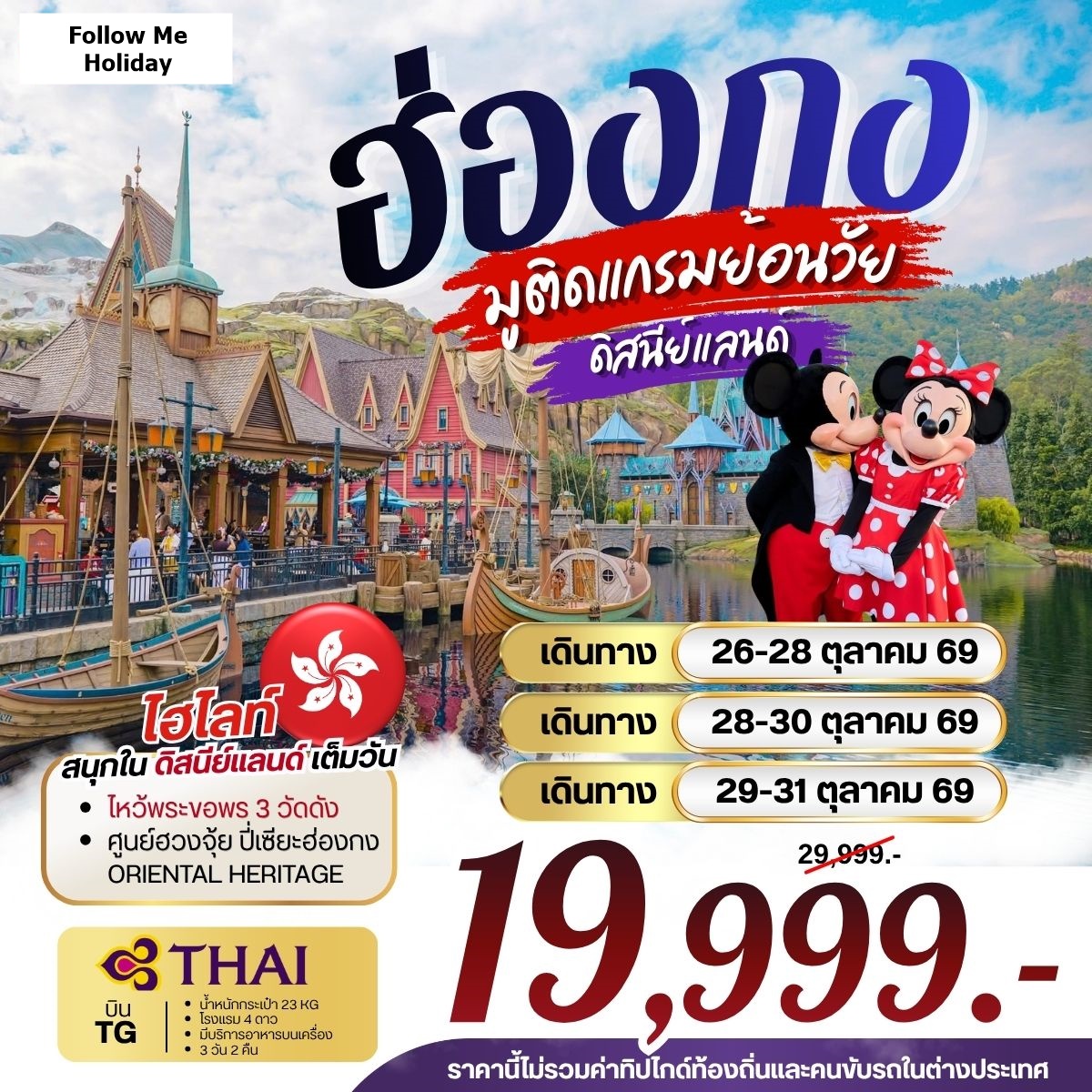 ฮ่องกง มูติดแกรมย้อนวัย ดิสนีย์แลนด์ บินหรู Thai Airways 3วัน 2คืน
