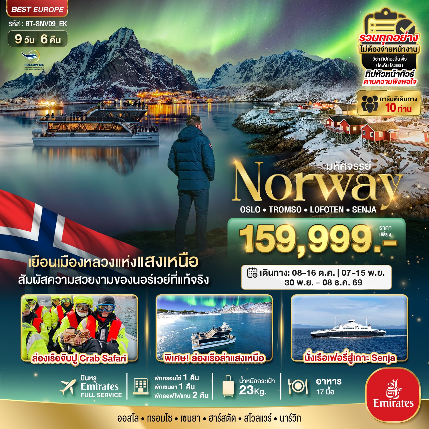 ล่องเรือตามล่าแสงเหนือ Norway Oslo Tromso Lofoten Senja 9 วัน 6 คืน