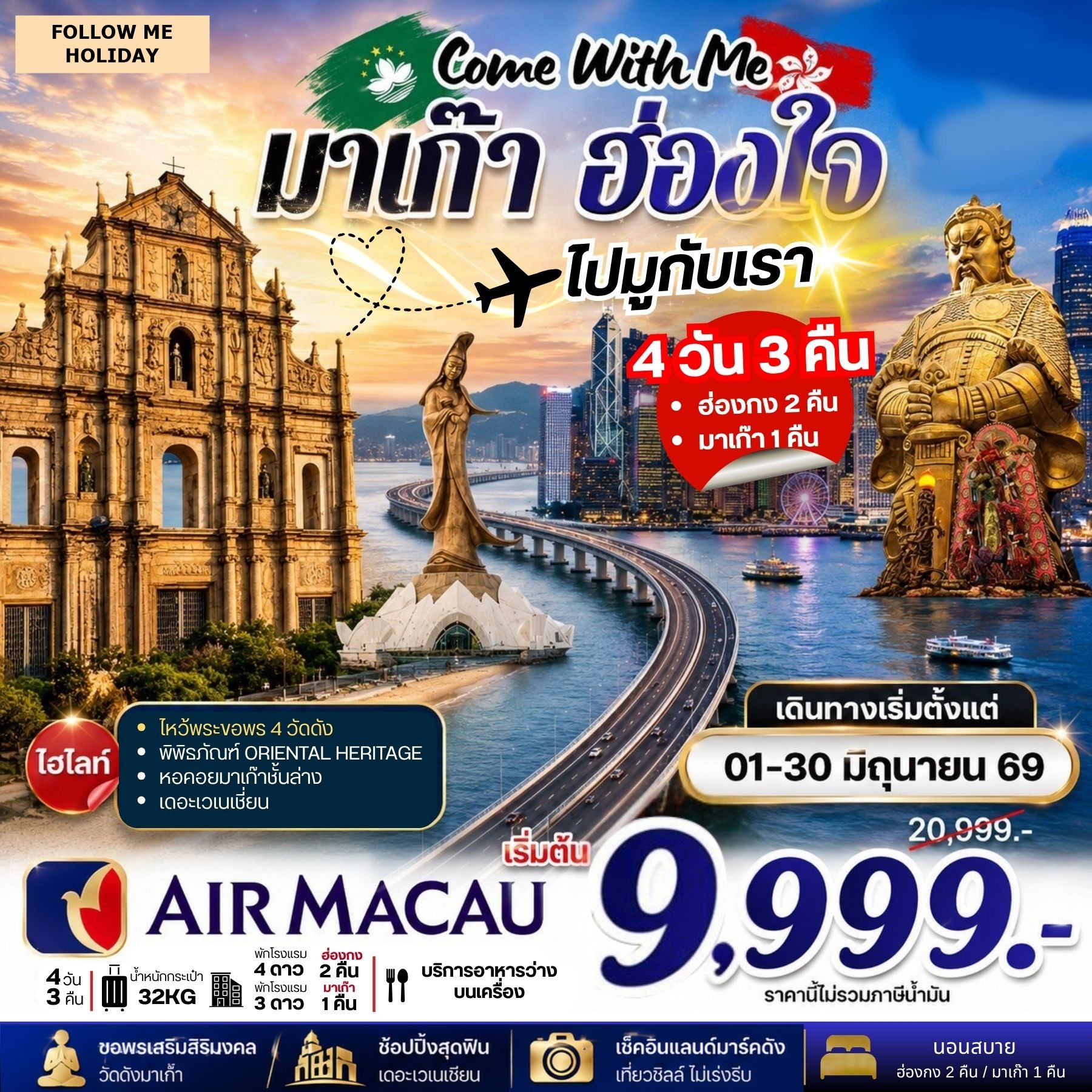 Come With Me มาเก๊า ฮ่องกง ยังไม่รวมภาษีน้ำมัน 2000 บาท 4วัน 3คืน