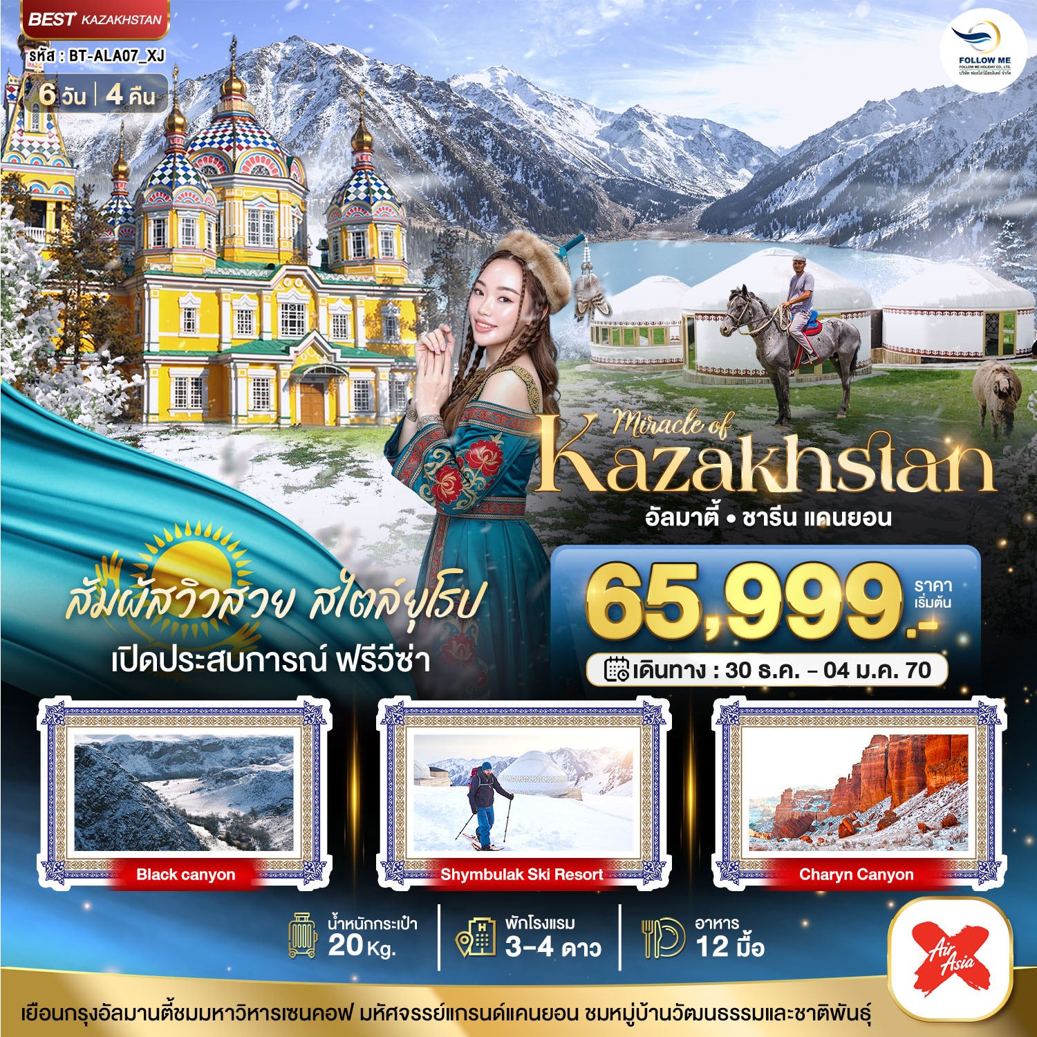 KAZAKHSTAN อัลมาตี ชารีน แคนยอน ชิมบูลัก (บินตรงอัลมาตี) WINTER 6 วัน 4 คืน