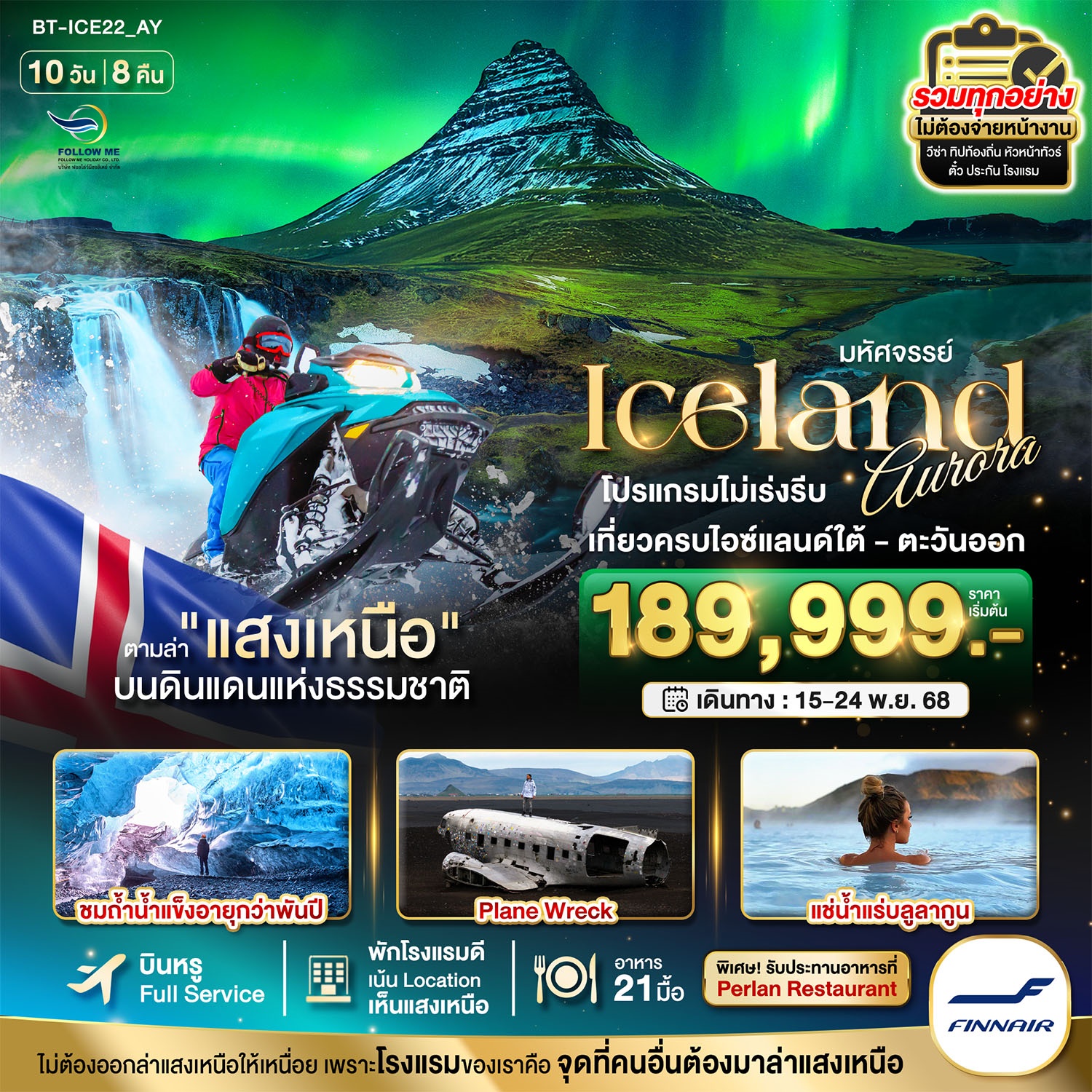 ไอซ์แลนด์ ล่าแสงเหนือโรงแรมเน้น Location เห็นแสงเหนือ มีโอกาสเห็นทุกคืน 10 วัน 8 คืน