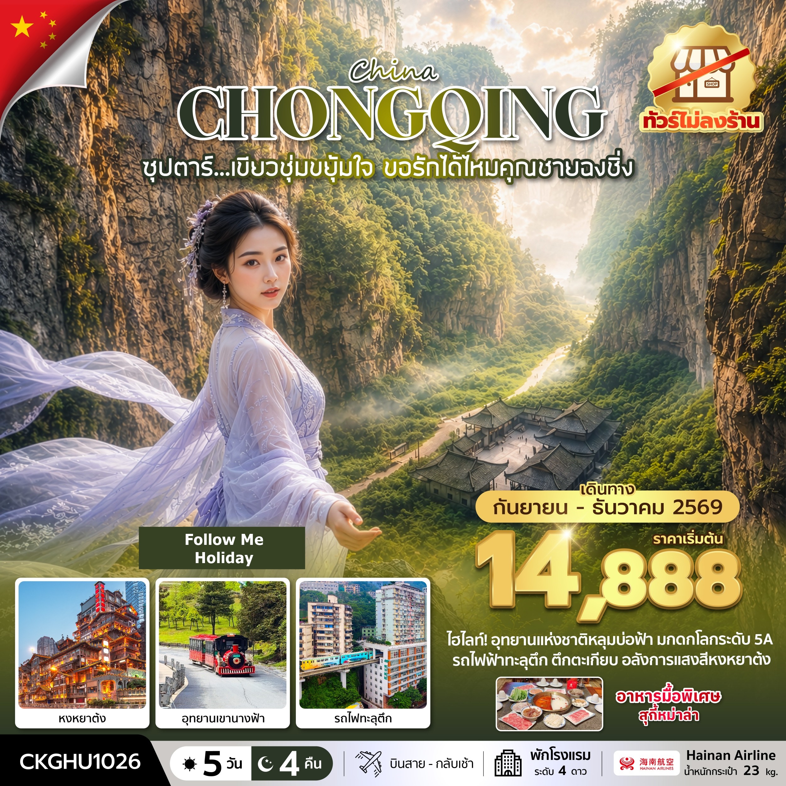 เขียวชุ่มขยุ้มใจ ขอรักได้ไหมคุณชายฉงชิ่ง No Shopping 5 วัน 4 คืน