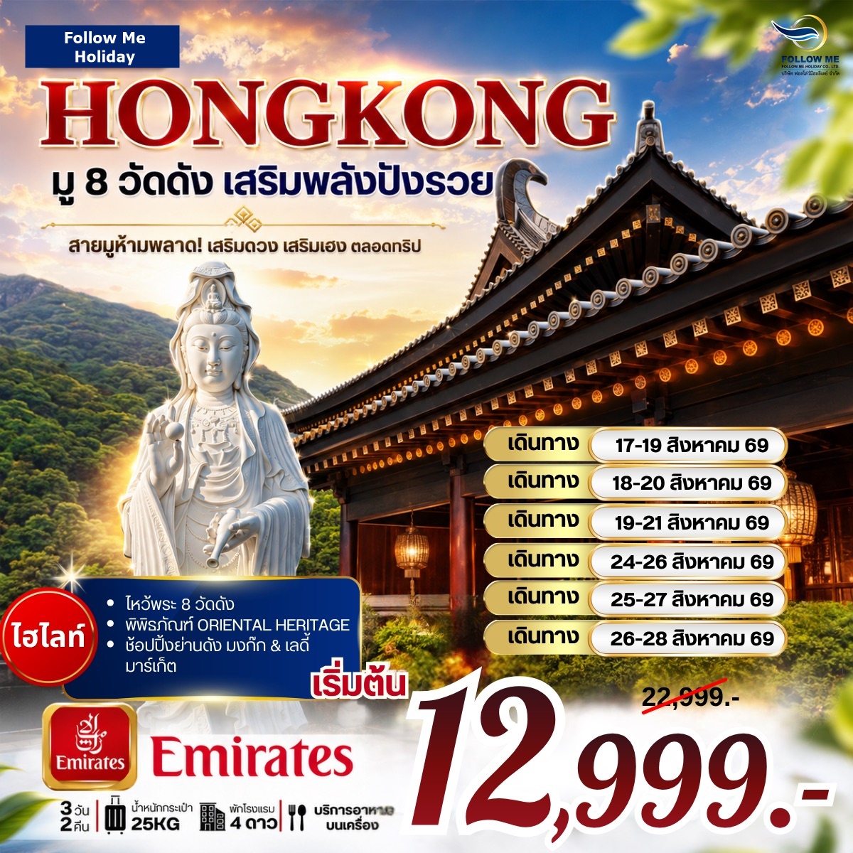 ฮ่องกง มู 8 วัดดัง เสริมพลังปังรวย สิงหาคม บิน Emirates