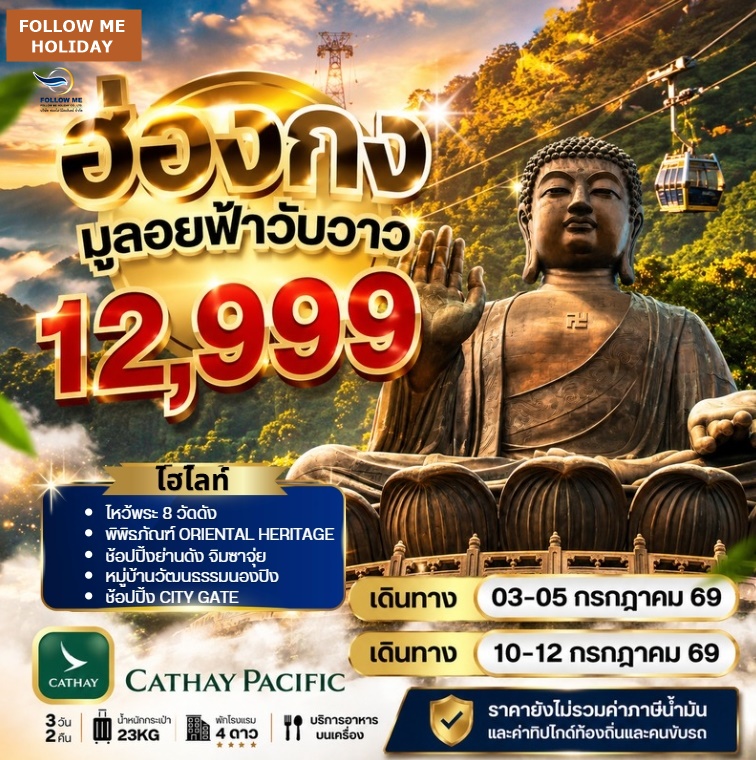 ฮ่องกง มูนองปิง บินหรูคาเธ่ย์ ฟรีเดย์ Cathay Pacific 3วัน 2คืน กรกฎาคม
