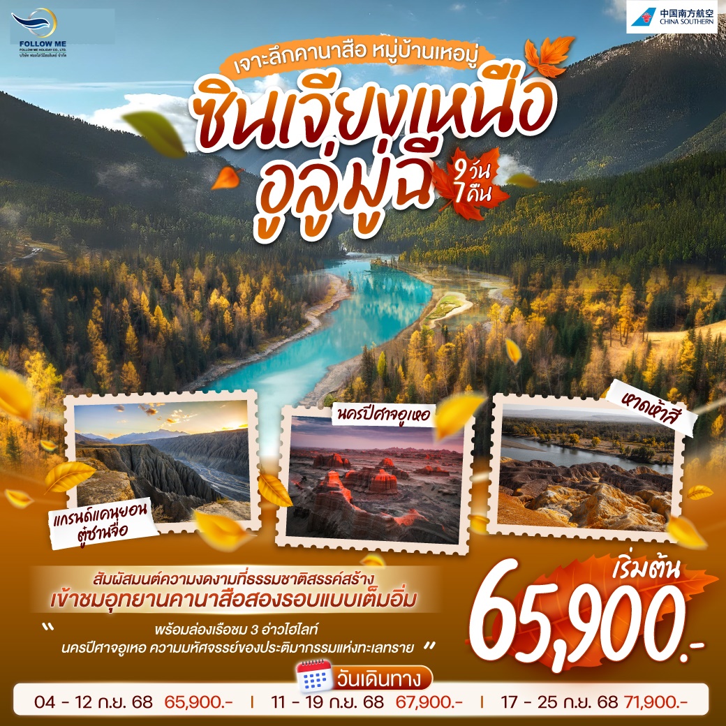 ซินเจียงเหนือ อูลู่มู่ฉี 9 วัน 7 คืน โดยการบิน ไชน่า เซาเทิร์น