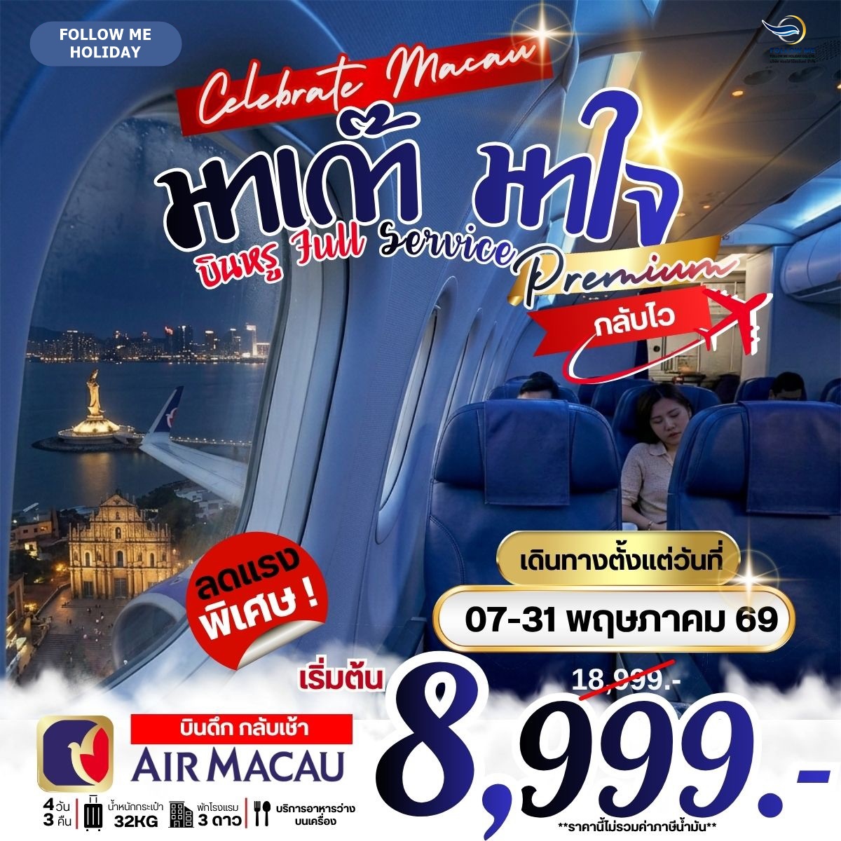 มาเก๊า มาใจ บินหรู Full Service บินดึก-กลับเช้า 4วัน 3คืน