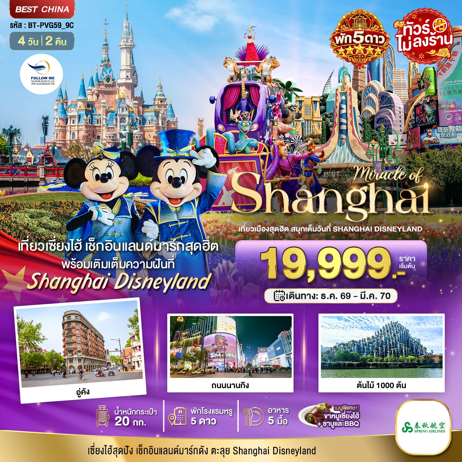 เซี่ยงไฮ้ ตะลุยดิสนีย์แลนด์ พักหรู 5 ดาว 4 วัน 2 คืน