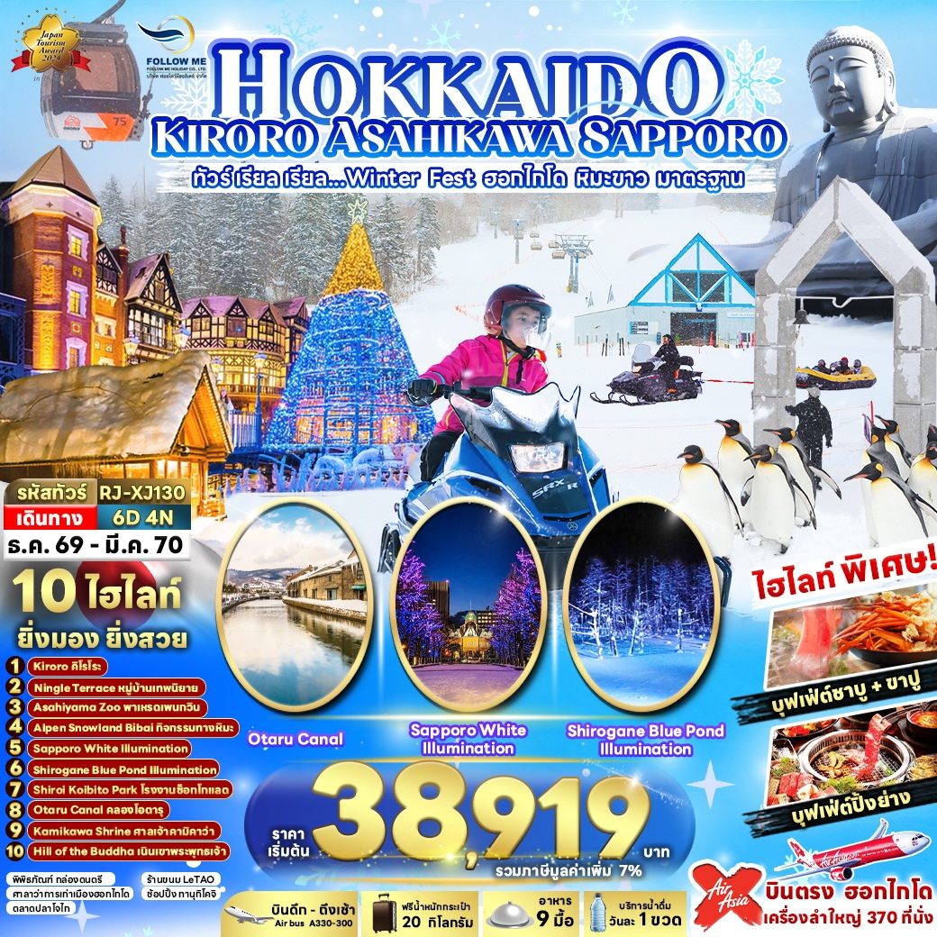 XJ130 ทัวร์ ฮอกไกโด HOKKAIDO KIRORO ASAHIKAWA SAPPORO