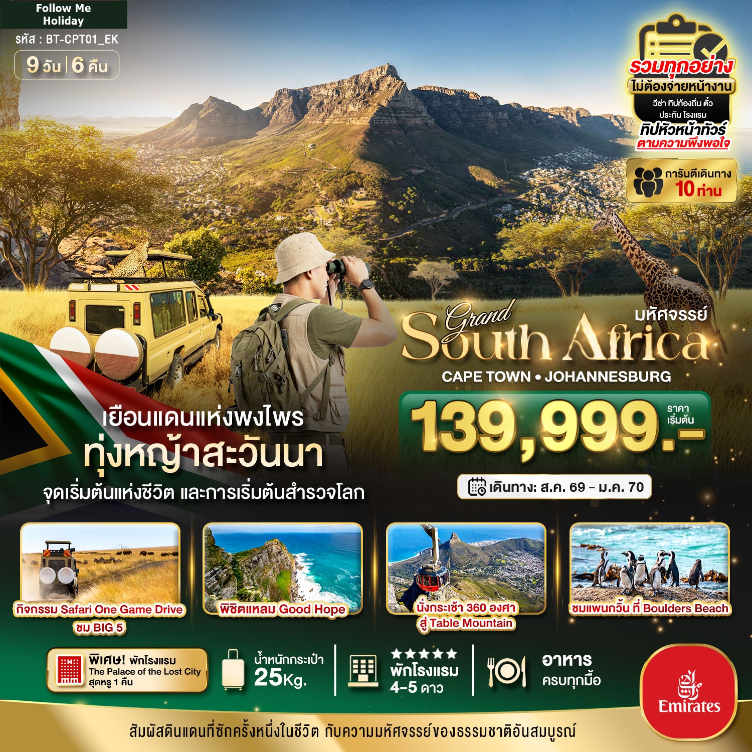 South Africa ดินแดนแห่งพงไพร นอนหรู The Palace Lost city ล่องเรือแหลม Good Hope 9 วัน 6 คืน